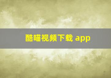 酷喵视频下载 app